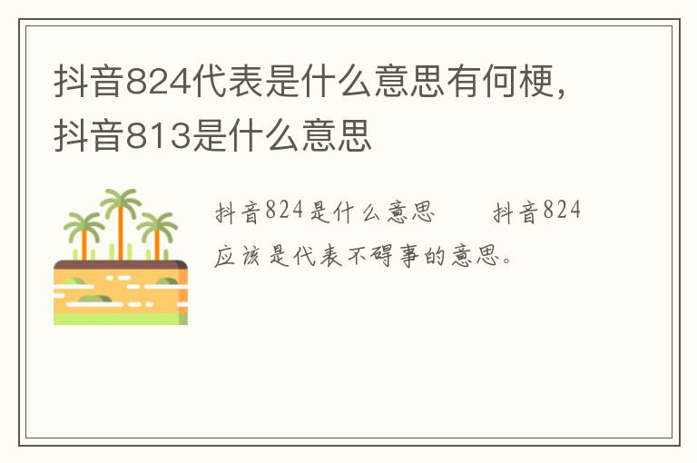 抖音824代表是什么意思有何梗，抖音813是什么意思