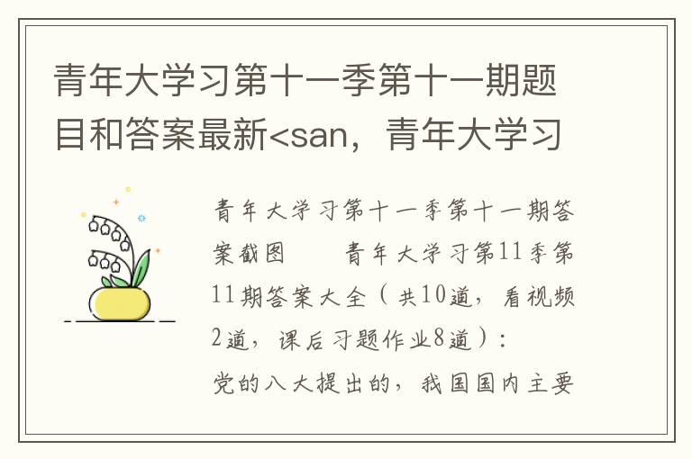 青年大学习第十一季第十一期题目和答案最新<san，青年大学习第十一季第十一期题目和答案最新<san: