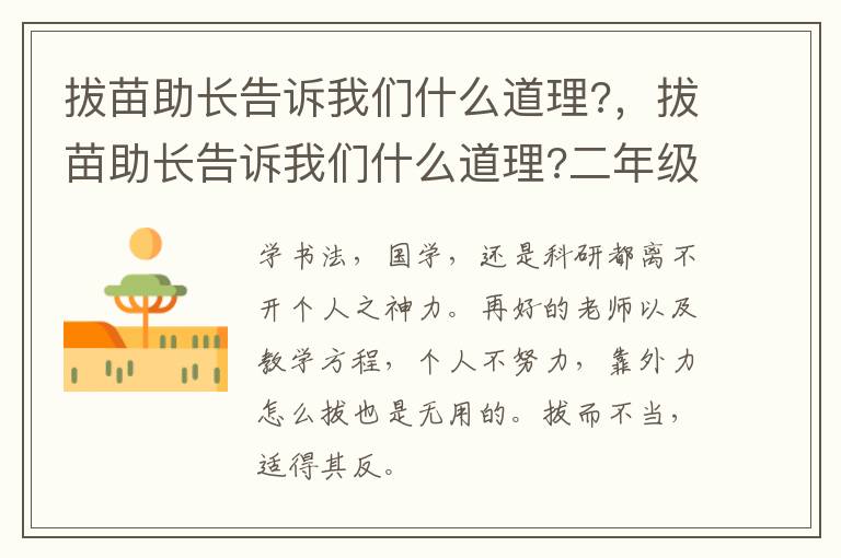 拔苗助长告诉我们什么道理?，拔苗助长告诉我们什么道理?二年级