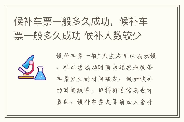 候补车票一般多久成功，候补车票一般多久成功 候补人数较少