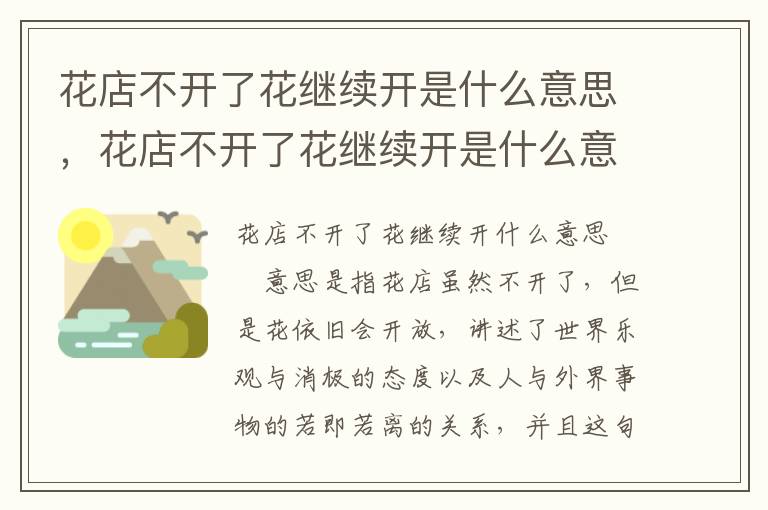 花店不开了花继续开是什么意思，花店不开了花继续开是什么意思?