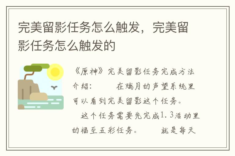 完美留影任务怎么触发，完美留影任务怎么触发的