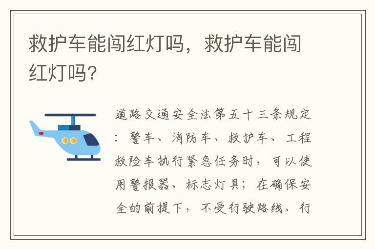 救护车能闯红灯吗，救护车能闯红灯吗?