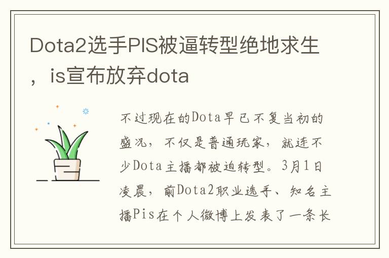 Dota2选手PIS被逼转型绝地求生，is宣布放弃dota