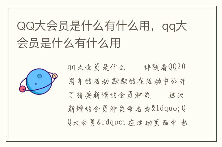 QQ大会员是什么有什么用，qq大会员是什么有什么用