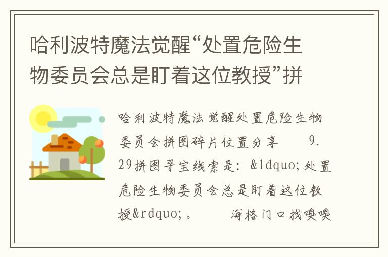 哈利波特魔法觉醒“处置危险生物委员会总是盯着这位教授”拼图位置<san，