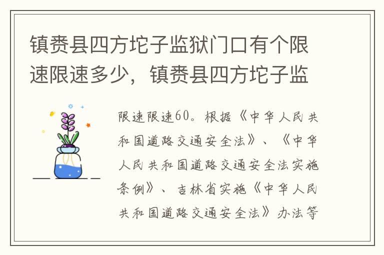 镇赉县四方坨子监狱门口有个限速限速多少，镇赉县四方坨子监狱门口有个限速限速多少