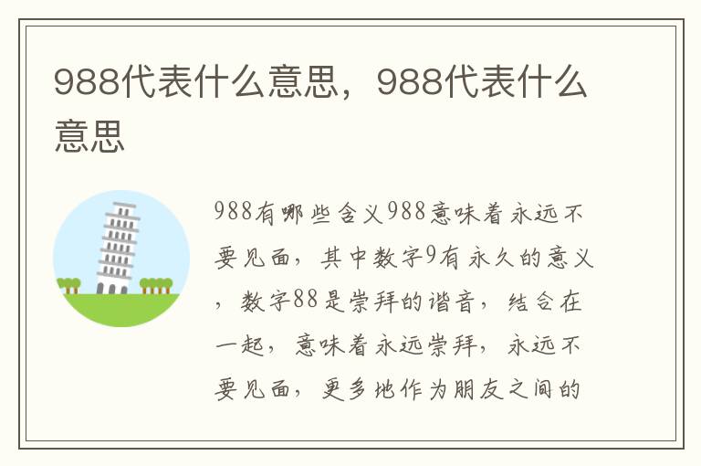 988代表什么意思，988代表什么意思