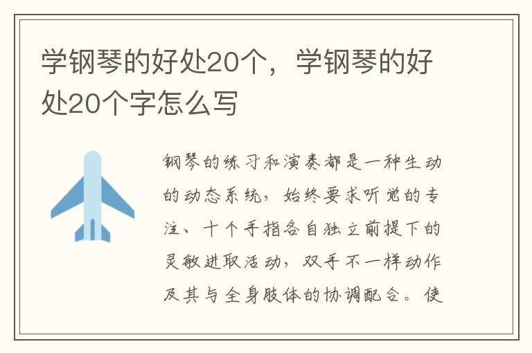 学钢琴的好处20个，学钢琴的好处20个字怎么写