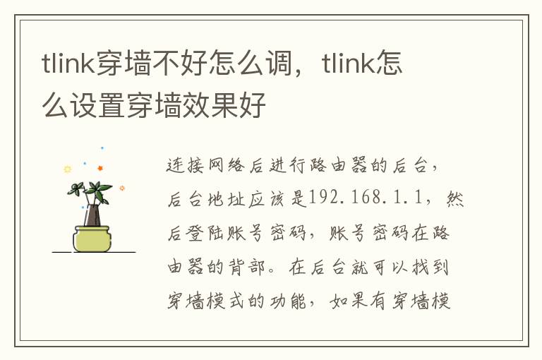 tlink穿墙不好怎么调，tlink怎么设置穿墙效果好