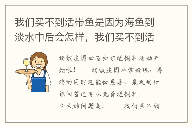 我们买不到活带鱼是因为海鱼到淡水中后会怎样，我们买不到活带鱼是因为海鱼到淡水中后会怎么样