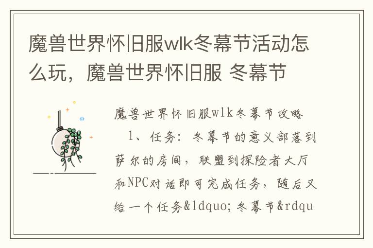 魔兽世界怀旧服wlk冬幕节活动怎么玩，魔兽世界怀旧服 冬幕节