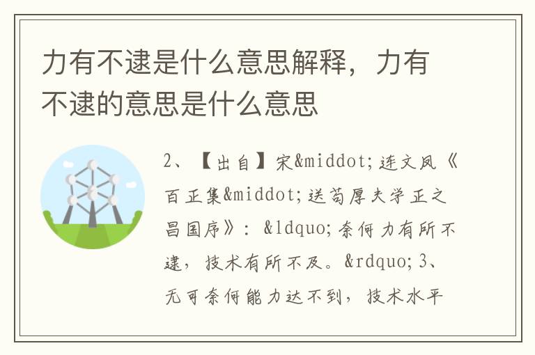 力有不逮是什么意思解释，力有不逮的意思是什么意思