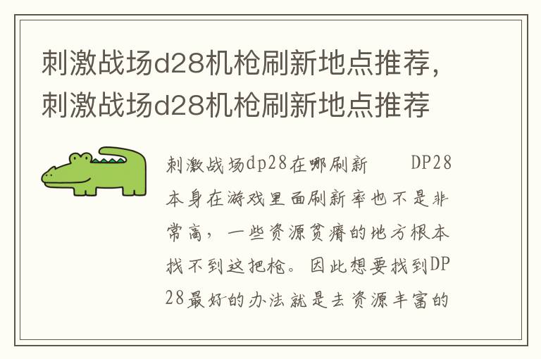 刺激战场d28机枪刷新地点推荐，刺激战场d28机枪刷新地点推荐