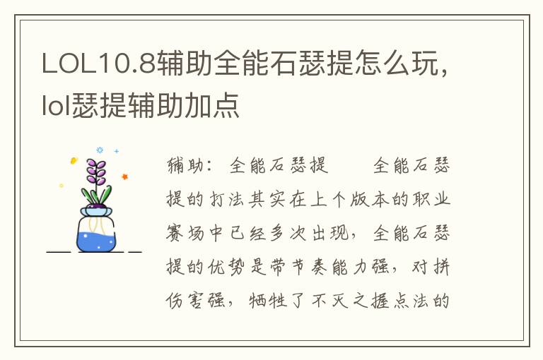 LOL10.8辅助全能石瑟提怎么玩，lol瑟提辅助加点