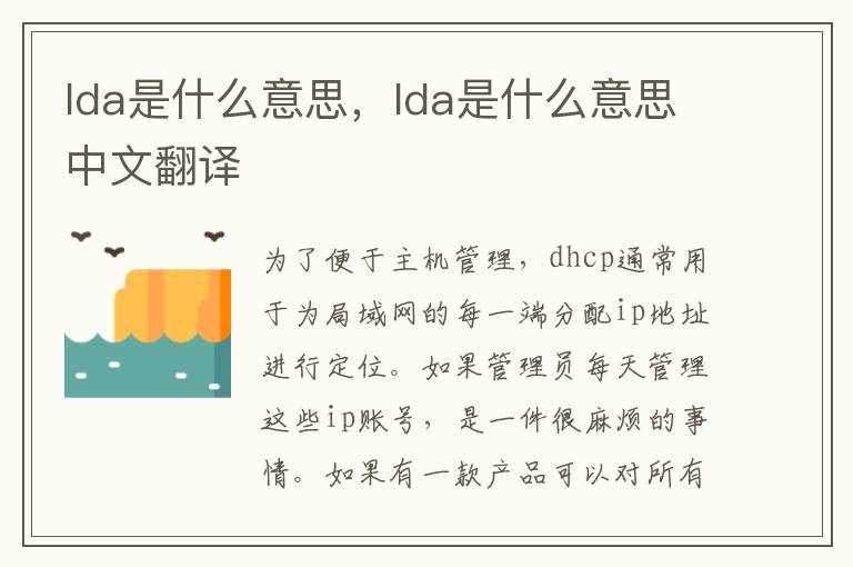 lda是什么意思，lda是什么意思中文翻译