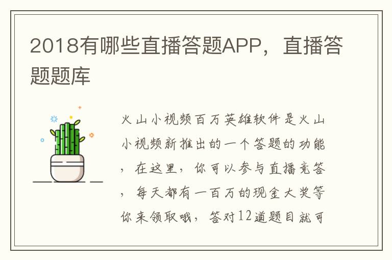 2018有哪些直播答题APP，直播答题题库