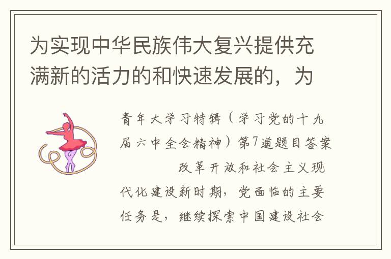 为实现中华民族伟大复兴提供充满新的活力的和快速发展的，为实现中华民族伟大复兴提供充满新的活力的和快速发展的