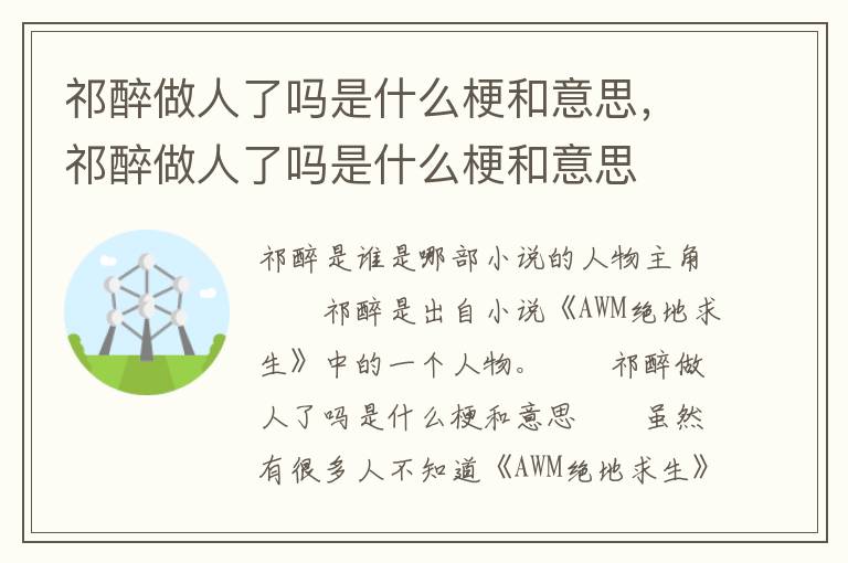 祁醉做人了吗是什么梗和意思，祁醉做人了吗是什么梗和意思