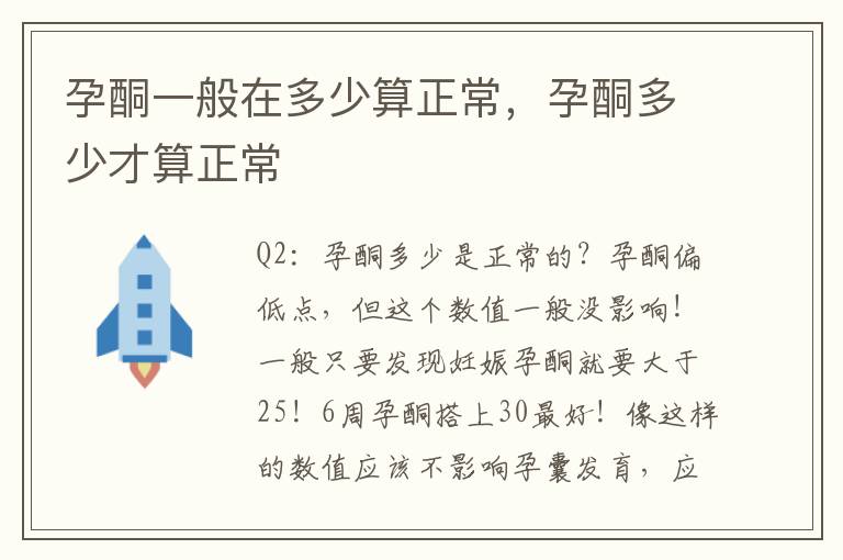 孕酮一般在多少算正常，孕酮多少才算正常