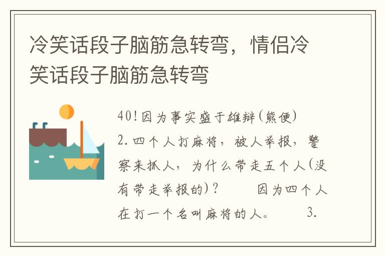 冷笑话段子脑筋急转弯，情侣冷笑话段子脑筋急转弯