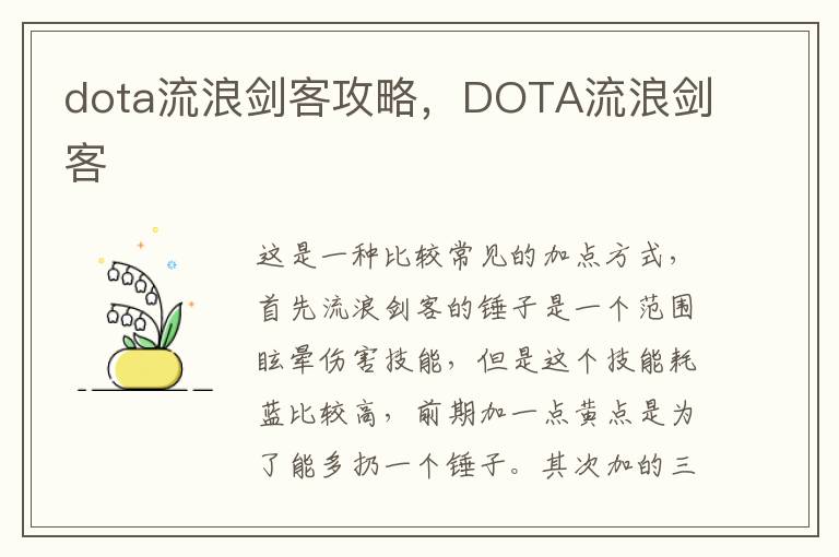 dota流浪剑客攻略，DOTA流浪剑客