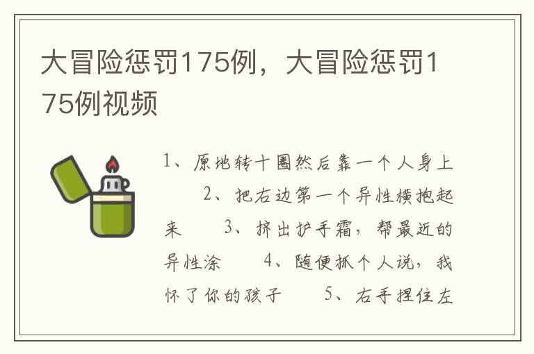 大冒险惩罚175例，大冒险惩罚175例视频