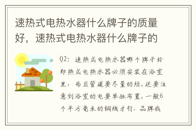 速热式电热水器什么牌子的质量好，速热式电热水器什么牌子的质量好耐用