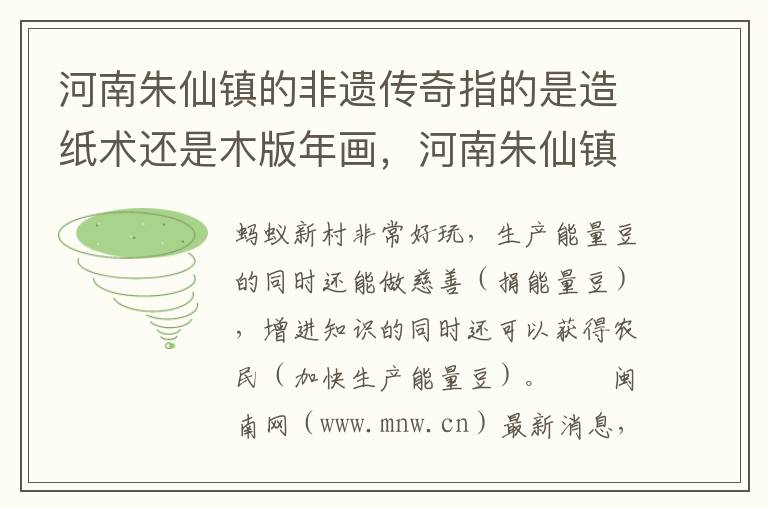 河南朱仙镇的非遗传奇指的是造纸术还是木版年画，河南朱仙镇木版年画的特点是什么