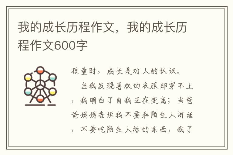 我的成长历程作文，我的成长历程作文600字