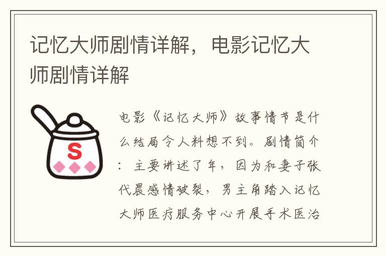 记忆大师剧情详解，电影记忆大师剧情详解