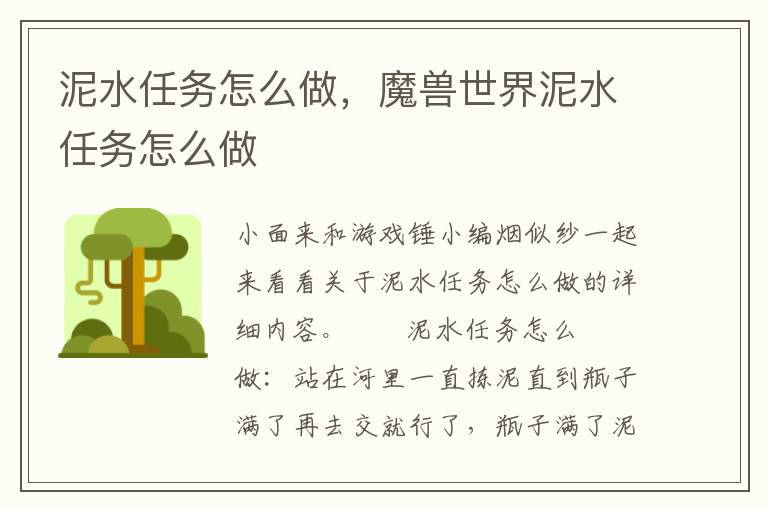 泥水任务怎么做，魔兽世界泥水任务怎么做