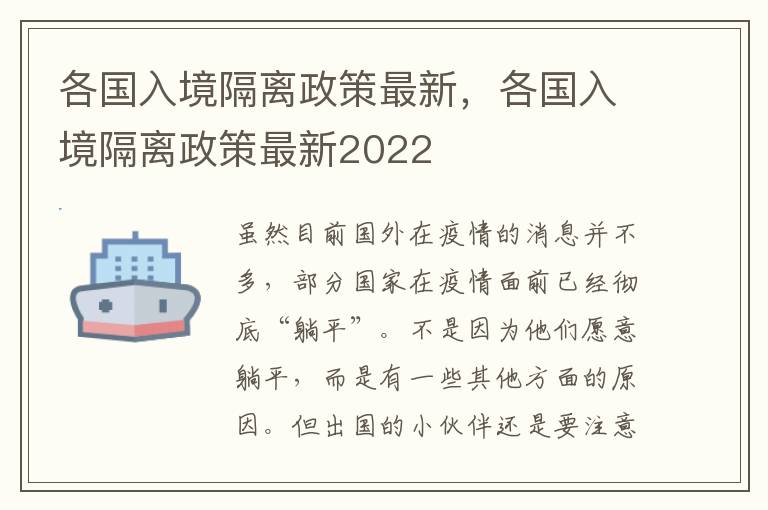 各国入境隔离政策最新，各国入境隔离政策最新2022