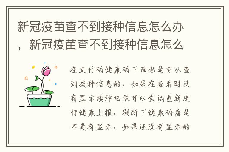 新冠疫苗查不到接种信息怎么办，新冠疫苗查不到接种信息怎么办呢