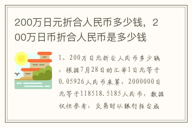 200万日元折合人民币多少钱，200万日币折合人民币是多少钱