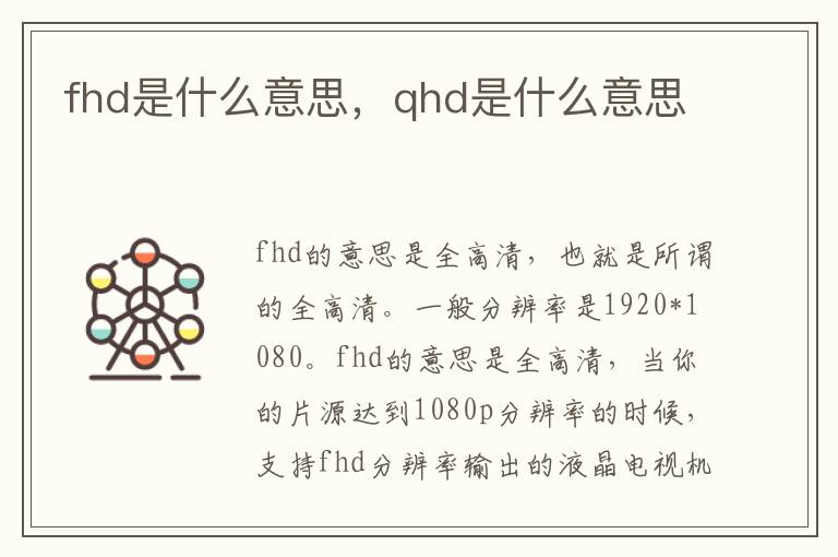 fhd是什么意思，qhd是什么意思