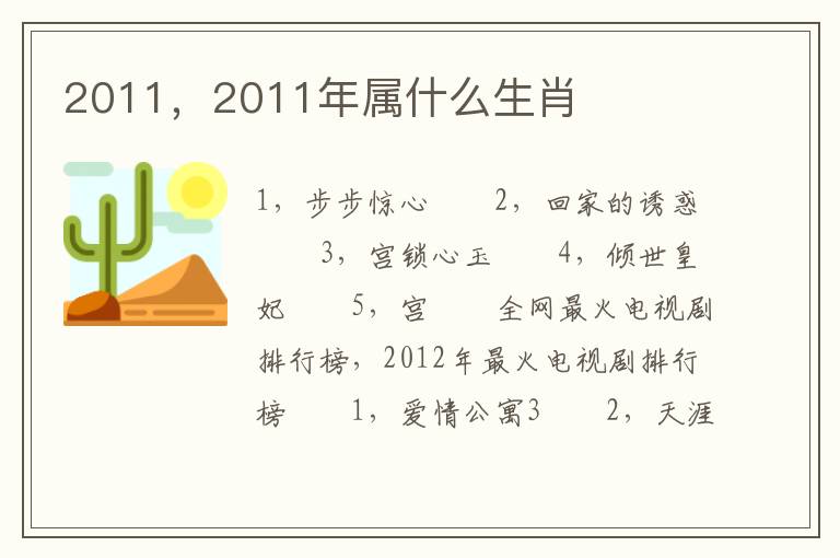 2011，2011年属什么生肖