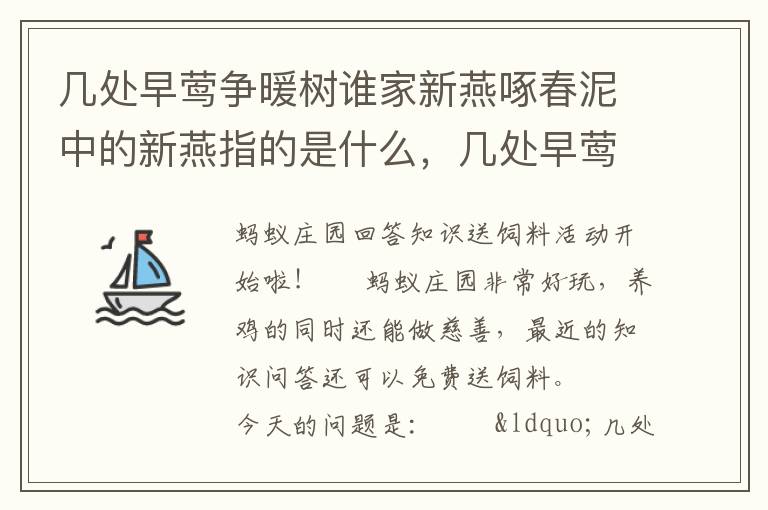 几处早莺争暖树谁家新燕啄春泥中的新燕指的是什么，几处早莺争暖树 谁家新燕啄春泥中的新燕指的什么