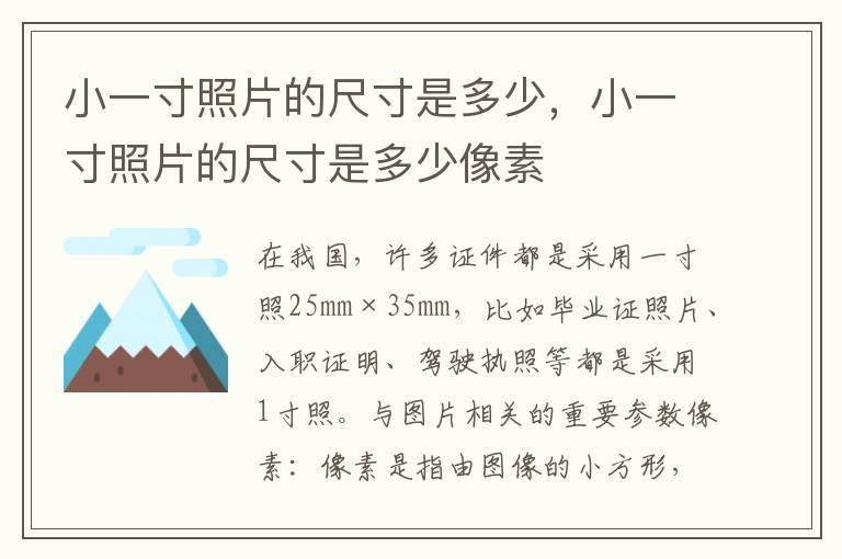 小一寸照片的尺寸是多少，小一寸照片的尺寸是多少像素