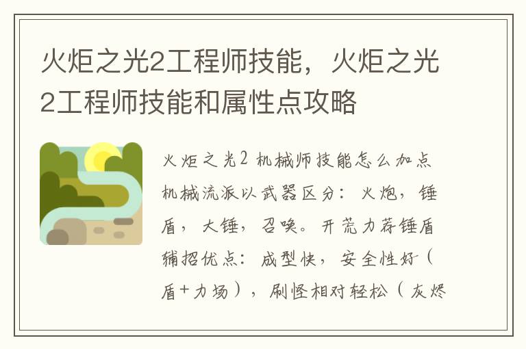 火炬之光2工程师技能，火炬之光2工程师技能和属性点攻略