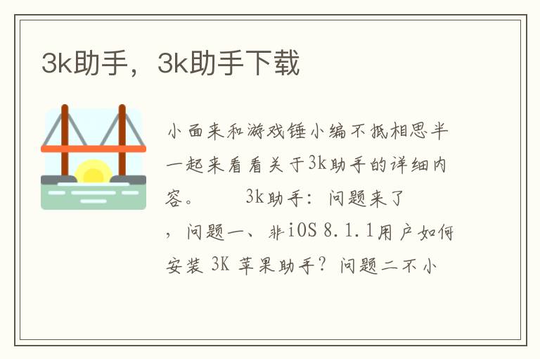 3k助手，3k助手下载