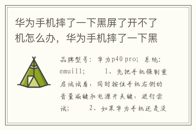 华为手机摔了一下黑屏了开不了机怎么办，华为手机摔了一下黑屏了开不了机怎么办