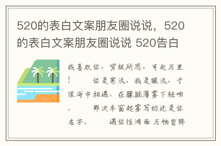 520的表白文案朋友圈说说，520的表白文案朋友圈说说 520告白简短情话最暖心短句