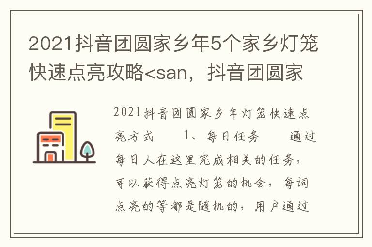 2021抖音团圆家乡年5个家乡灯笼快速点亮攻略<san，抖音团圆家乡年灯笼集齐