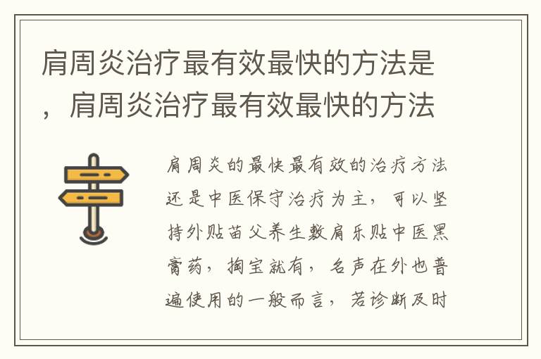 肩周炎治疗最有效最快的方法是，肩周炎治疗最有效最快的方法是什么