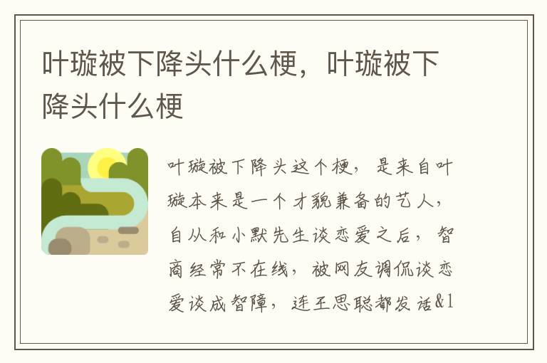 叶璇被下降头什么梗，叶璇被下降头什么梗