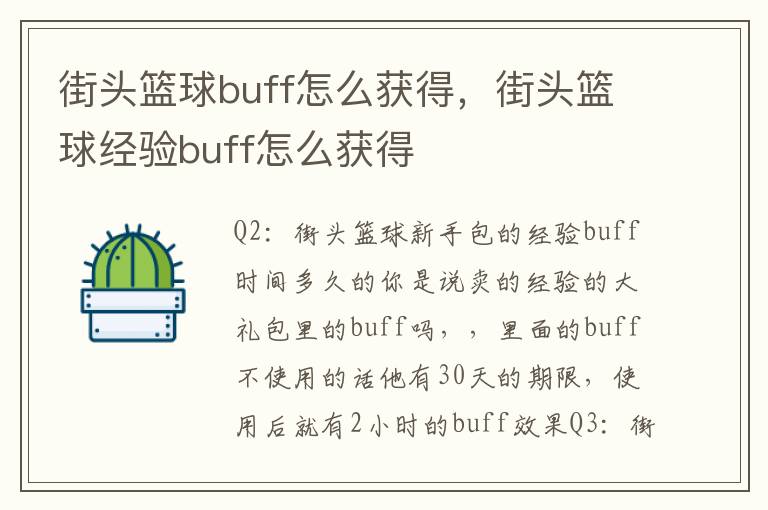 街头篮球buff怎么获得，街头篮球经验buff怎么获得