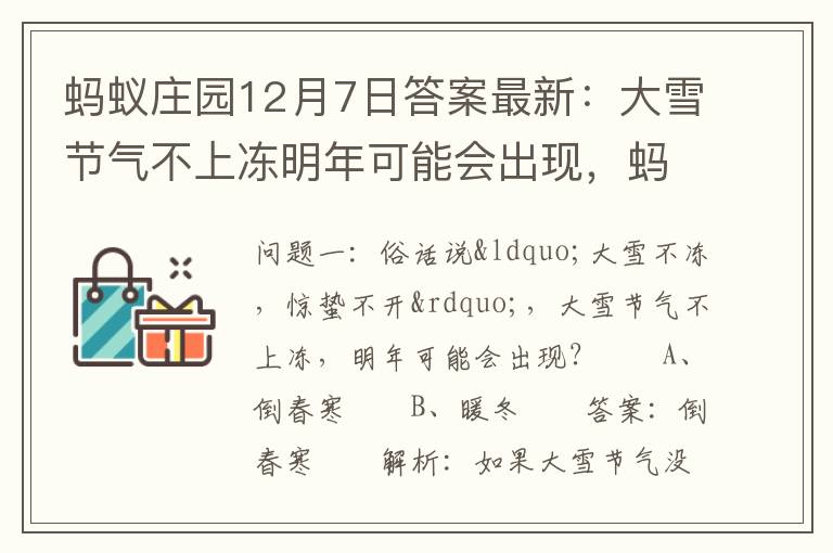 蚂蚁庄园12月7日答案最新：大雪节气不上冻明年可能会出现，蚂蚁庄园今日答案大雪过后