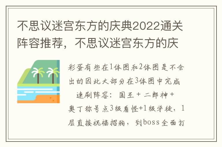 不思议迷宫东方的庆典2022通关阵容推荐，不思议迷宫东方的庆典2022通关阵容推荐