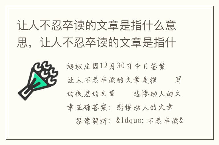 让人不忍卒读的文章是指什么意思，让人不忍卒读的文章是指什么意思